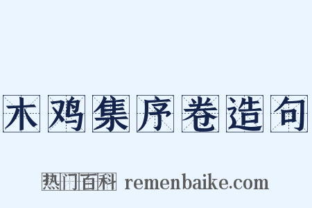 木鸡集序卷造句是什么意思的图片